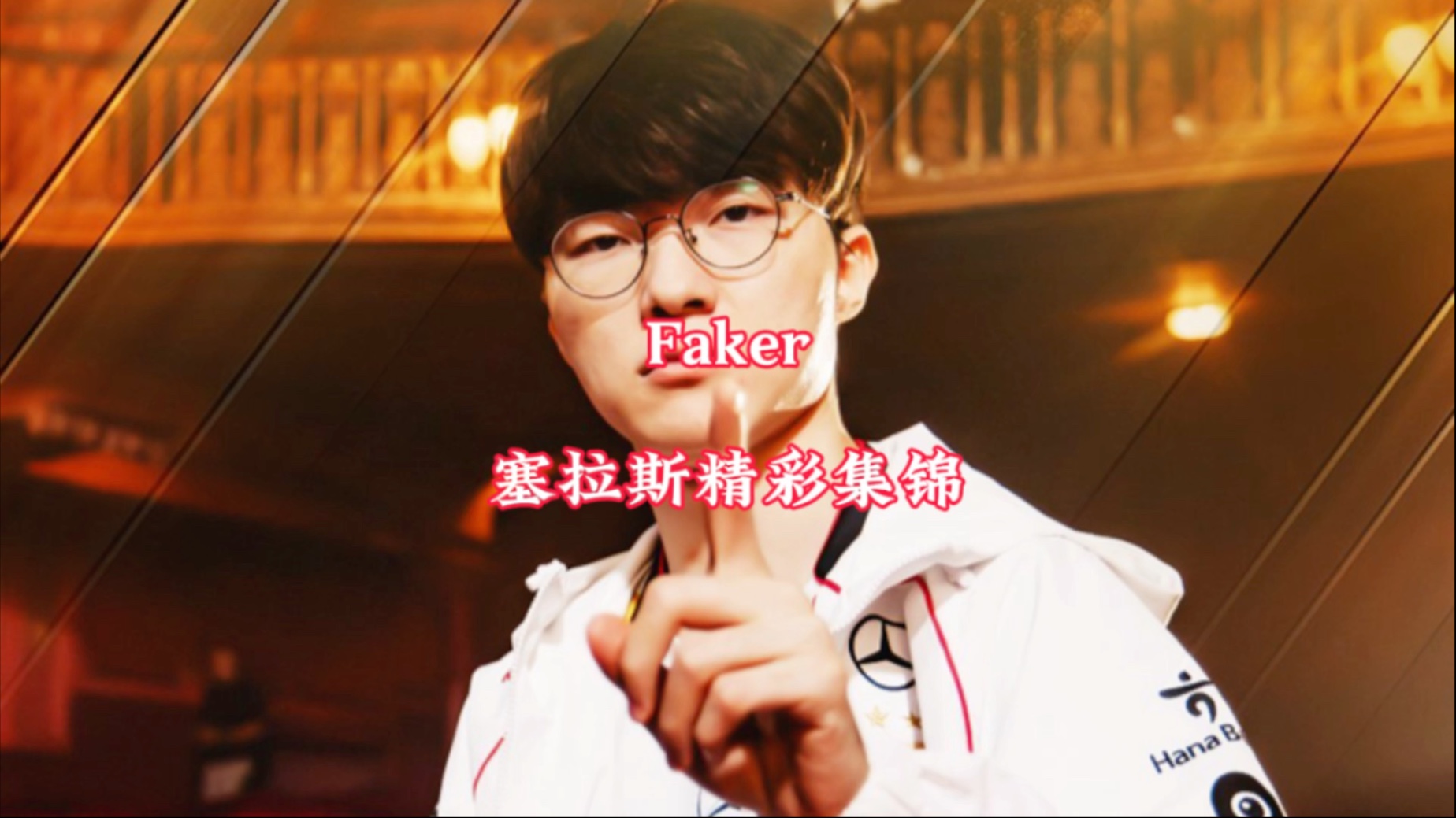 九游-Faker官方宣布战术调整新规，西班牙队引发争议！